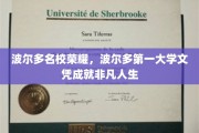 波尔多学府荣耀，一纸文凭铸就非凡人生传奇