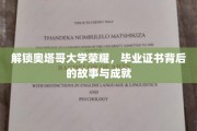 奥塔哥荣耀揭秘，毕业证书背后的辉煌历程与成就分享