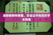 威斯敏斯特荣耀揭秘，毕业证书背后的学术传奇之旅