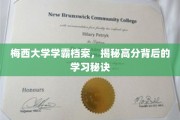 解码梅西学霸，探寻高分背后的学习智慧