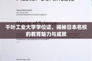 解码千叶工业大学，探寻日本顶尖学府的教育风采与辉煌成就