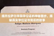 探寻拉萨尔学院学位证的传奇之谜，揭秘背后的故事与真容