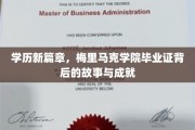 探索梅里马克荣耀，揭开毕业证书背后的非凡成就与传奇历程