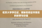 佐贺大学学位证，探寻名校证书背后的传奇与价值