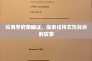 岭南名校荣耀传承，解码文凭背后的独特魅力