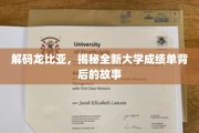 探寻龙比亚新纪元，揭秘大学成绩单革命背后的奥秘