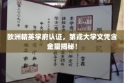 解码欧洲顶级学府认可，第戎大学学位价值一览无遗！