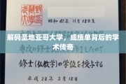揭开圣地亚哥大学成绩单背后的璀璨学术奥秘