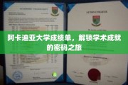 解锁学术荣耀，阿卡迪亚大学成绩单的成就解码之旅