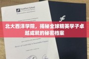 北大西洋学院，探秘世界精英学子非凡成就的背后