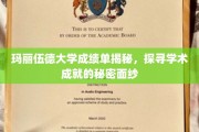 玛丽伍德大学成绩单背后的学术传奇揭秘