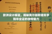 北欧建筑精英摇篮，奥尔胡斯学院毕业证背后的设计传奇