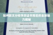 解码加州欧文分校学历证书，全球瞩目的教育魅力解析