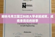 乌克兰国立科技大学，揭秘成就背后的辉煌历程
