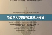 马歇尔大学成绩单背后的惊人真相！