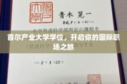 跨国职场新起点，首尔产业大学学位，引领你的全球就业之路