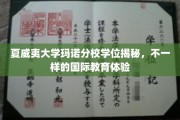 探索夏威夷大学玛诺分校，揭开多元国际教育之旅的面纱