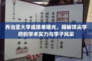 乔治亚大学成绩单大揭秘，一窥名校学术魅力与学子风采