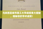 马来西亚理工城大成绩单背后的学术辉煌，解锁你的学术荣耀瞬间！