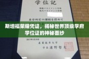 斯坦福学位证背后的传奇，一探世界顶级学府的荣耀凭证