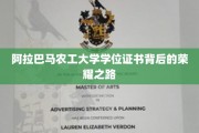 阿拉巴马农工大学学位证书，探寻荣耀背后的奋斗足迹