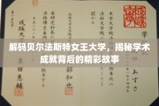 探索贝尔法斯特女王大学，揭开学术辉煌的幕后传奇