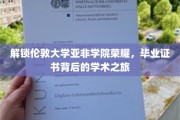 探寻伦敦大学亚非学院卓越成就，毕业证书背后的学术传奇