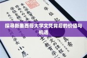 解码新墨西哥大学文凭，机遇无限，价值非凡