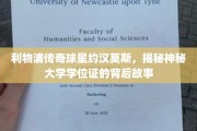 约汉莫斯神秘学位证之谜，利物浦传奇背后的学术传奇
