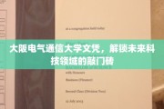 大阪电信名校文凭，助你轻松开启科技未来之门