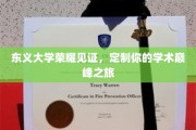 东义大学成就非凡，启航定制学术巅峰之旅