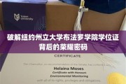 解锁纽约州立大学布法罗学院学位证的荣耀之谜