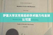 探索萨里大学文凭的国际影响力与学术风采