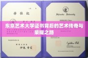 揭开东京艺大证书面纱，一场艺术荣耀的旅程探索