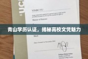 高校文凭魅力大揭秘，青山学历认证助力梦想起航