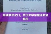 萨尔大学证书揭秘，揭秘荣耀背后的学术奥秘