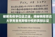 解码名校学位真伪，探寻明尼苏达大学克鲁克斯顿分校认证之谜