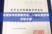 解码布莱顿学府荣耀，揭秘学位证的神秘面纱