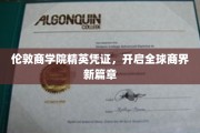 商界新贵启航，伦敦商学院精英证照引领全球商业浪潮
