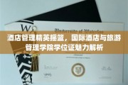 酒店界璀璨明珠，国际酒店与旅游管理学院学位证背后的实力解码
