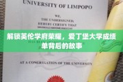 探寻爱丁堡辉煌背后的学术密码，揭秘顶尖学府的成绩单传奇