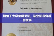 阿伯丁荣耀，揭秘毕业证书背后的传奇历程