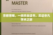 京都学府荣耀证，毕业证书映照学术辉煌路