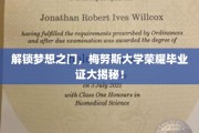 梅努斯荣耀，揭秘那些不为人知的毕业证背后的故事