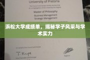 浜松大学学子风采，一纸成绩单见证学术实力与卓越成就