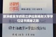 探寻荷兰伊拉斯姆斯大学学位证书背后的精英教育奥秘