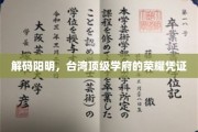 台湾顶尖学府的阳明之光，探寻荣耀背后的独特凭证