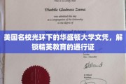 华盛顿大学文凭，解锁美国精英教育的璀璨钥匙