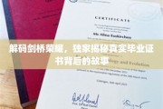 探寻剑桥荣耀之谜，揭秘毕业证书背后的不为人知传奇