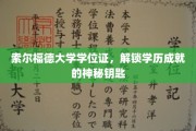 解锁学历新篇章，索尔福德大学学位证，成就背后的通行证